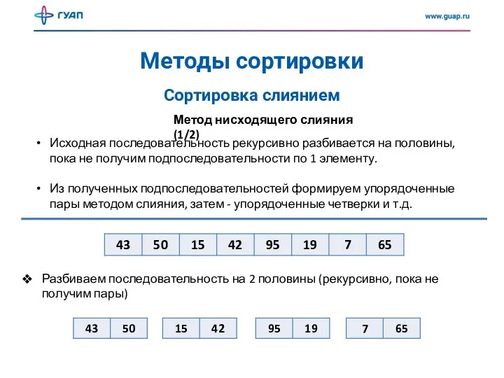 Методы сортировки Сортировка слиянием Метод нисходящего слияния (1/2) Исходная последовательность рекурсивно разбивается