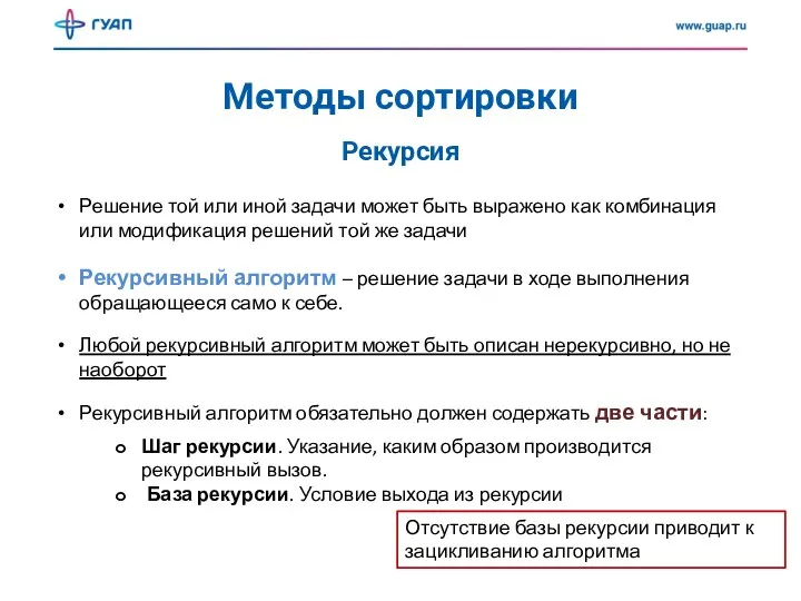 Методы сортировки Рекурсия Решение той или иной задачи может быть выражено как