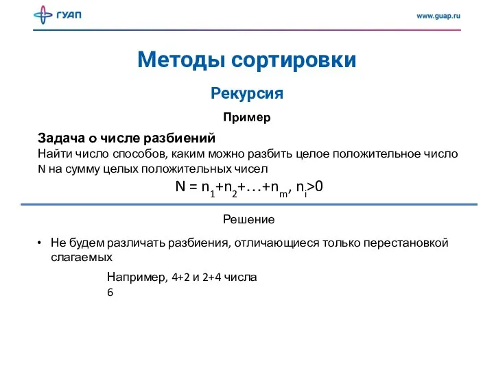 Методы сортировки Рекурсия Пример Задача о числе разбиений Найти число способов, каким