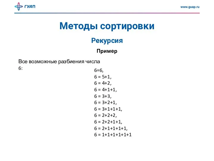Методы сортировки Рекурсия Пример Все возможные разбиения числа 6: 6=6, 6 =