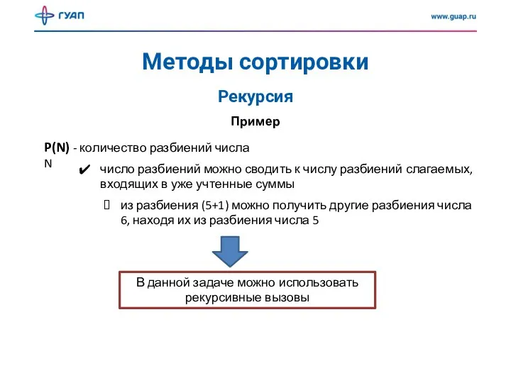 Методы сортировки Рекурсия Пример P(N) - количество разбиений числа N число разбиений