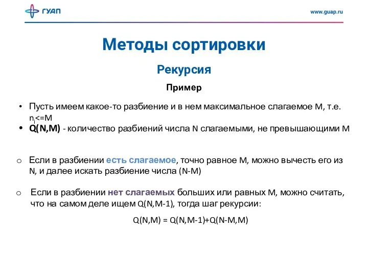 Методы сортировки Рекурсия Пример Пусть имеем какое-то разбиение и в нем максимальное