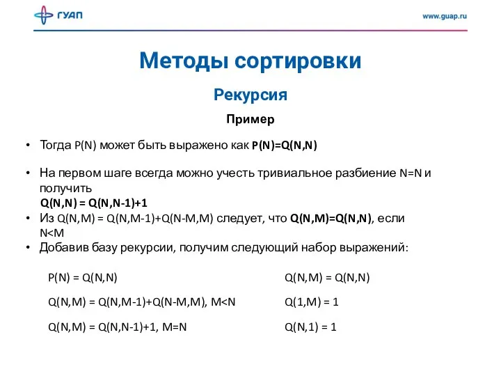 Методы сортировки Рекурсия Пример Тогда P(N) может быть выражено как P(N)=Q(N,N) На