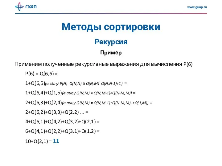 Методы сортировки Рекурсия Пример Применим полученные рекурсивные выражения для вычисления P(6) P(6)