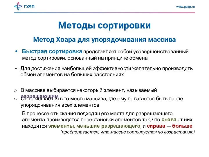 Методы сортировки Метод Хоара для упорядочивания массива Быстрая сортировка представляет собой усовершенствованный