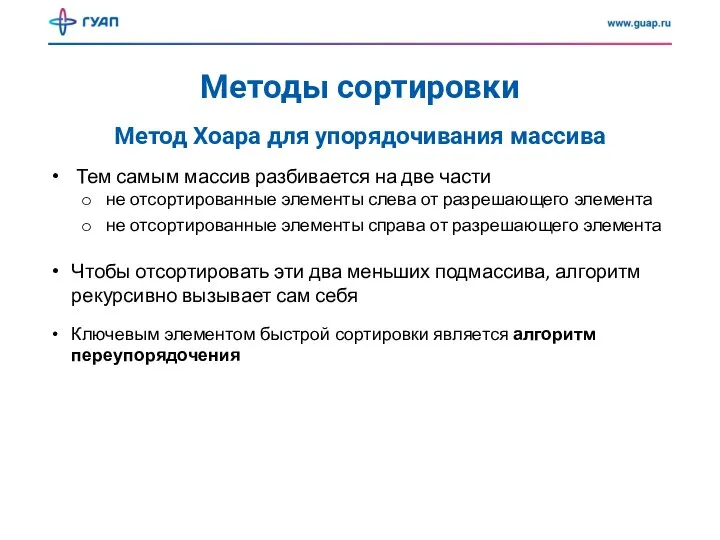 Методы сортировки Метод Хоара для упорядочивания массива Тем самым массив разбивается на