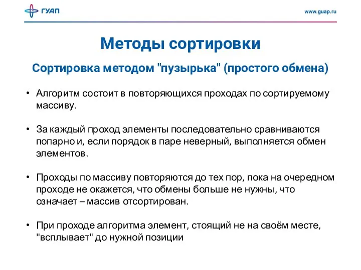 Методы сортировки Сортировка методом "пузырька" (простого обмена) Алгоритм состоит в повторяющихся проходах