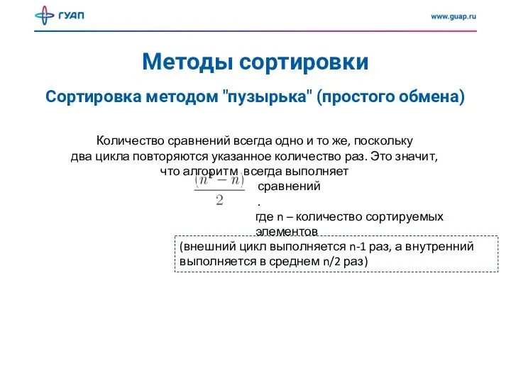 Методы сортировки Сортировка методом "пузырька" (простого обмена) Количество сравнений всегда одно и