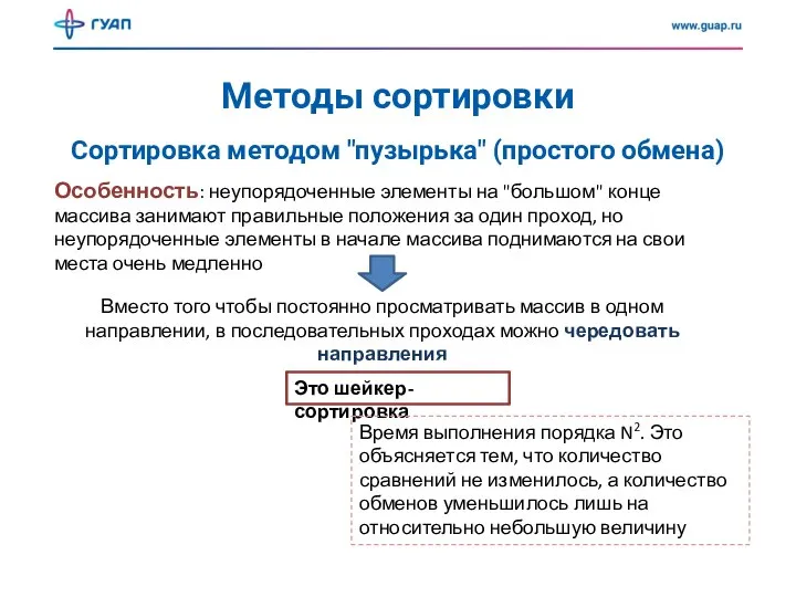 Методы сортировки Сортировка методом "пузырька" (простого обмена) Особенность: неупорядоченные элементы на "большом"