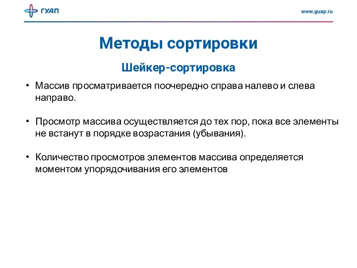 Методы сортировки Шейкер-сортировка Массив просматривается поочередно справа налево и слева направо. Просмотр