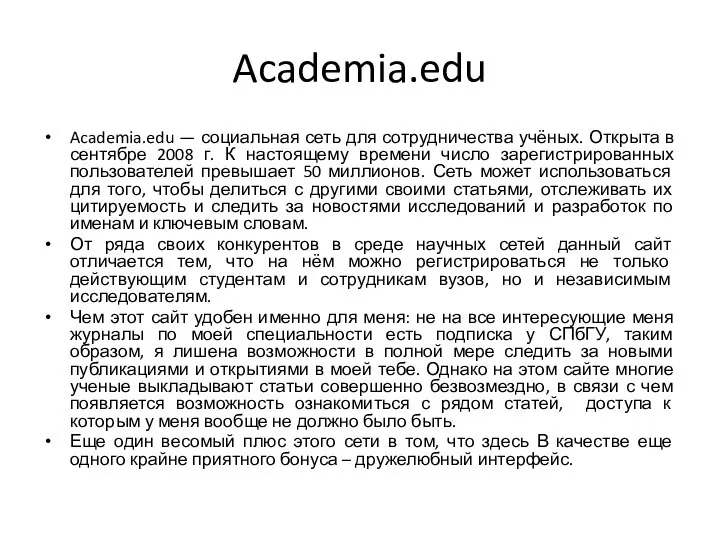 Academia.edu Academia.edu — социальная сеть для сотрудничества учёных. Открыта в сентябре 2008