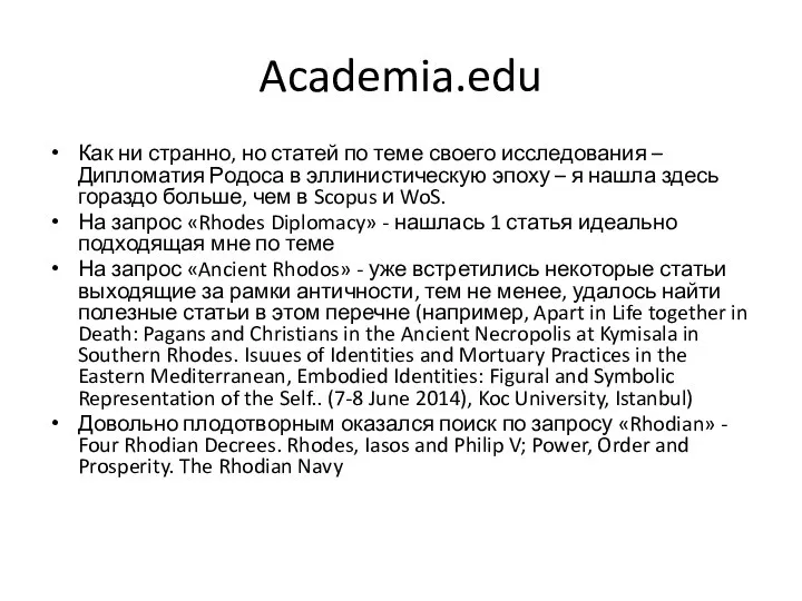 Academia.edu Как ни странно, но статей по теме своего исследования – Дипломатия