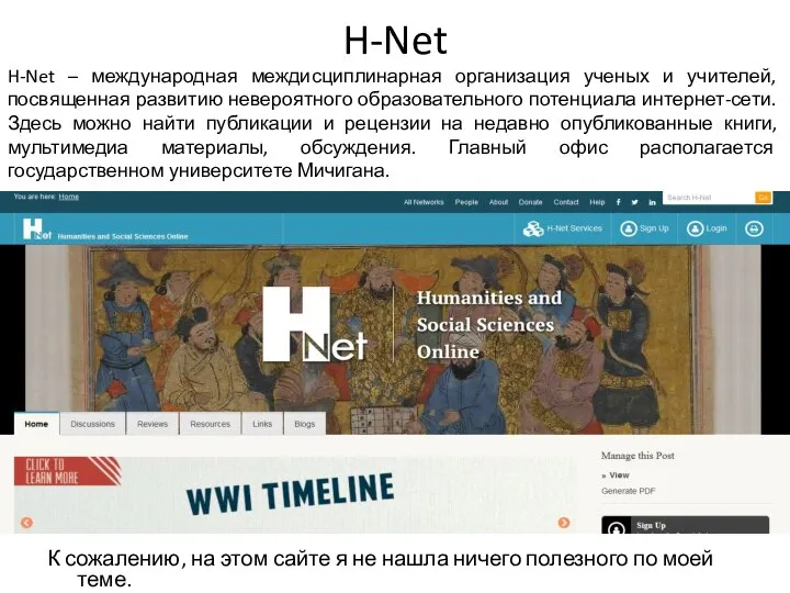 H-Net К сожалению, на этом сайте я не нашла ничего полезного по