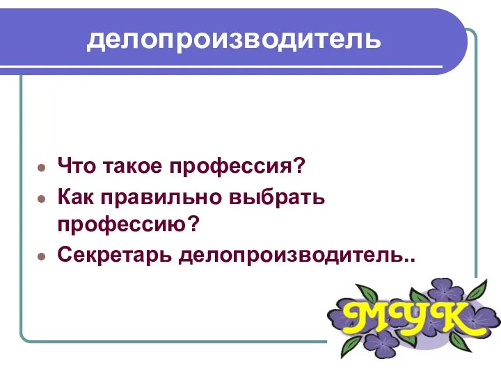 делопроизводитель Что такое профессия? Как правильно выбрать профессию? Секретарь делопроизводитель..