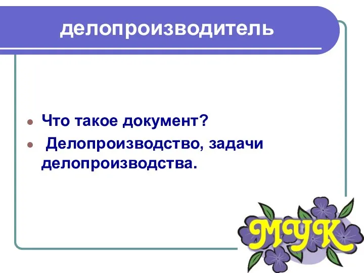 делопроизводитель Что такое документ? Делопроизводство, задачи делопроизводства.