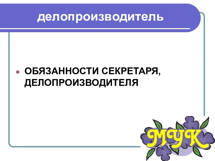 делопроизводитель ОБЯЗАННОСТИ СЕКРЕТАРЯ, ДЕЛОПРОИЗВОДИТЕЛЯ