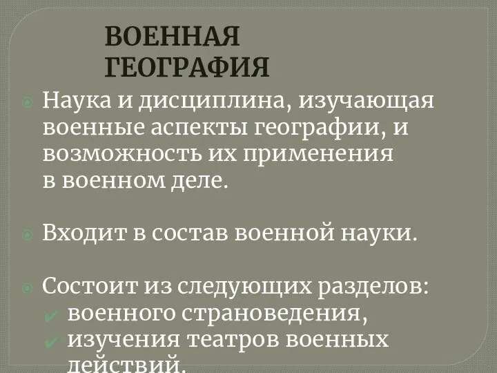 ВОЕННАЯ ГЕОГРАФИЯ Наука и дисциплина, изучающая военные аспекты географии, и возможность их