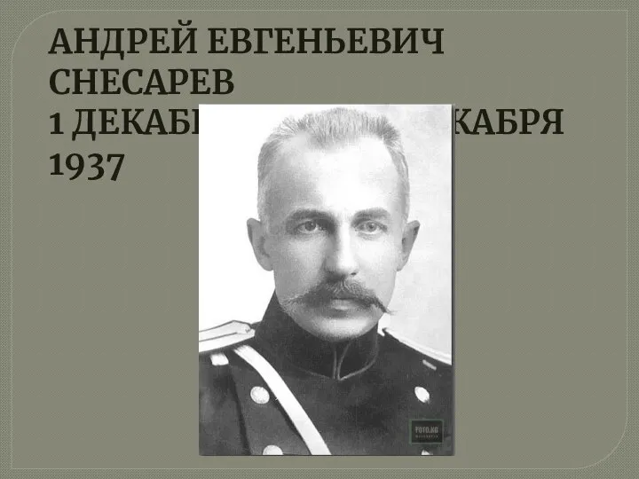 АНДРЕЙ ЕВГЕНЬЕВИЧ СНЕСАРЕВ 1 ДЕКАБРЯ 1865 – 4 ДЕКАБРЯ 1937