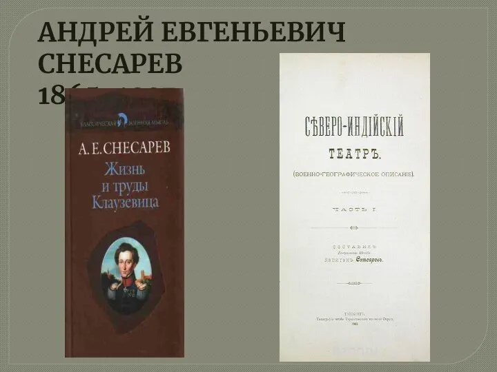 АНДРЕЙ ЕВГЕНЬЕВИЧ СНЕСАРЕВ 1865-1937