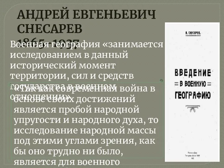 АНДРЕЙ ЕВГЕНЬЕВИЧ СНЕСАРЕВ 1865-1937 Военная география «занимается исследованием в данный исторический момент