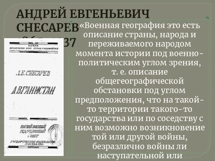 АНДРЕЙ ЕВГЕНЬЕВИЧ СНЕСАРЕВ 1865-1937 «Военная география это есть описание страны, народа и