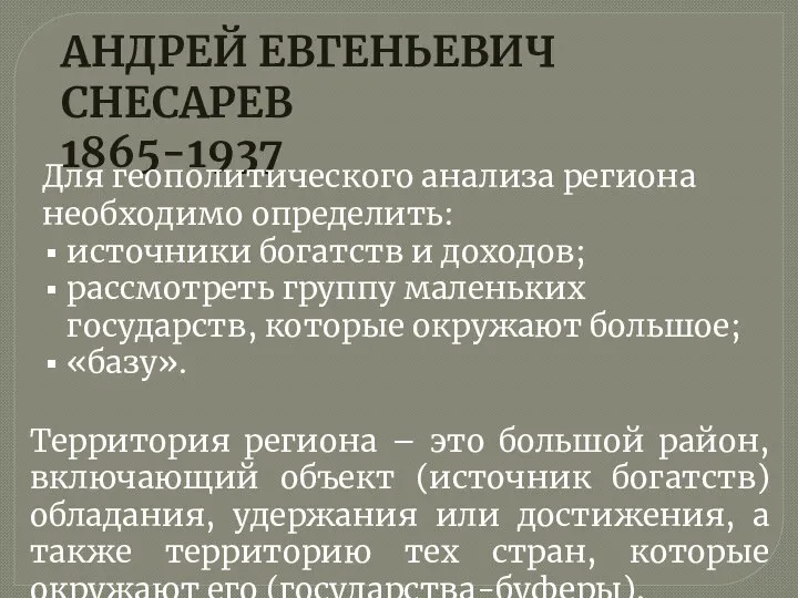 АНДРЕЙ ЕВГЕНЬЕВИЧ СНЕСАРЕВ 1865-1937 Для геополитического анализа региона необходимо определить: источники богатств