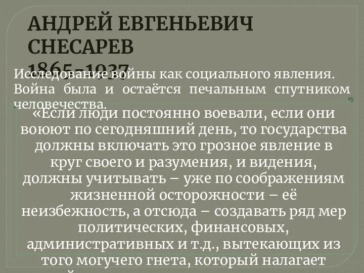 АНДРЕЙ ЕВГЕНЬЕВИЧ СНЕСАРЕВ 1865-1937 «Если люди постоянно воевали, если они воюют по