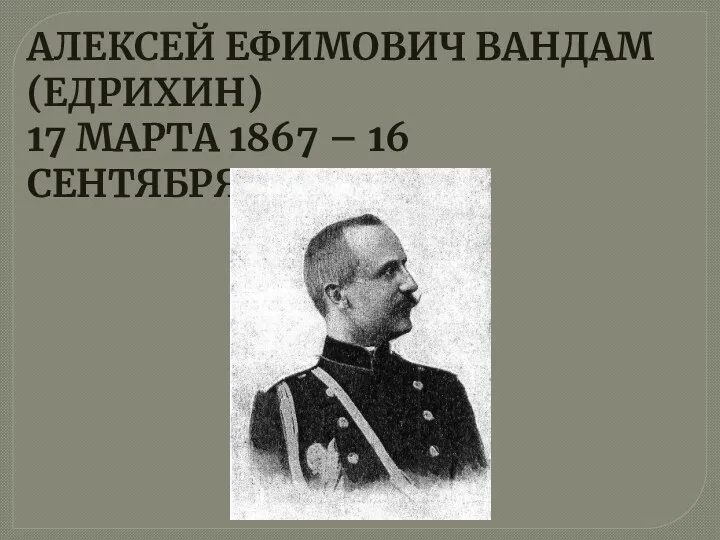 АЛЕКСЕЙ ЕФИМОВИЧ ВАНДАМ (ЕДРИХИН) 17 МАРТА 1867 – 16 СЕНТЯБРЯ 1933