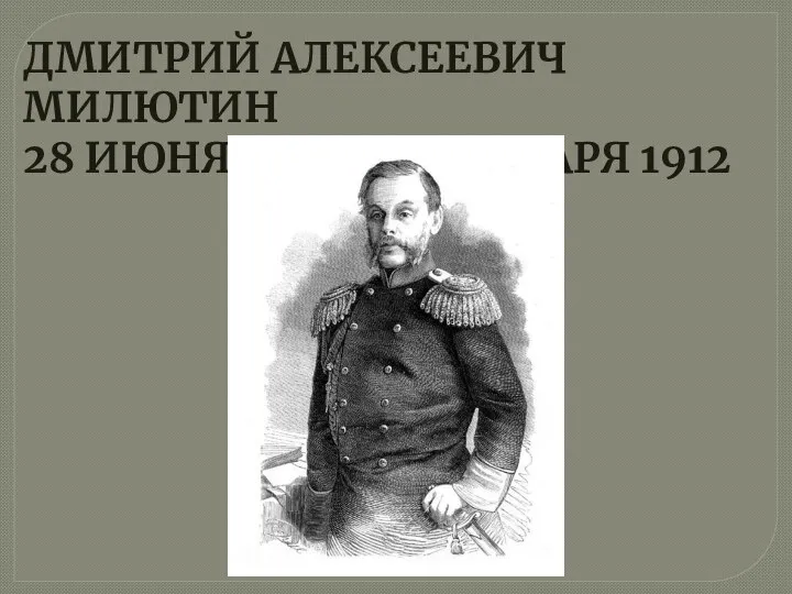ДМИТРИЙ АЛЕКСЕЕВИЧ МИЛЮТИН 28 ИЮНЯ 1816 – 25 ЯНВАРЯ 1912