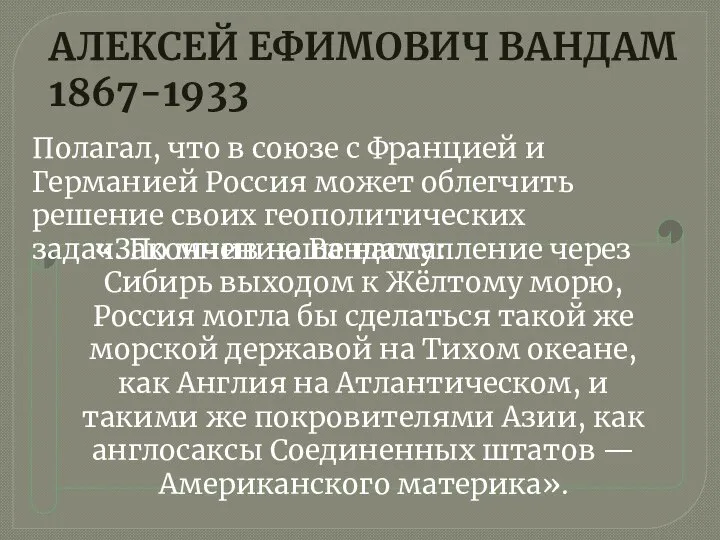 АЛЕКСЕЙ ЕФИМОВИЧ ВАНДАМ 1867-1933 «Закончив наше наступление через Сибирь выходом к Жёлтому