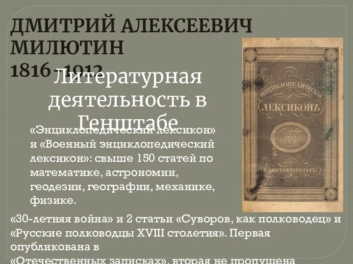 ДМИТРИЙ АЛЕКСЕЕВИЧ МИЛЮТИН 1816-1912 Литературная деятельность в Генштабе «30-летняя война» и 2