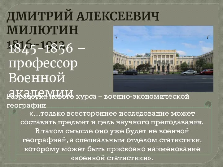 ДМИТРИЙ АЛЕКСЕЕВИЧ МИЛЮТИН 1816-1912 1845-1856 – профессор Военной академии «…только всестороннее исследование