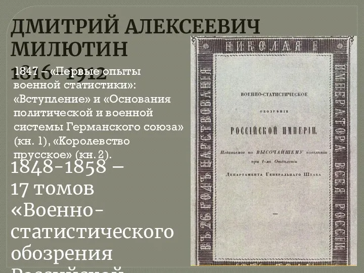 ДМИТРИЙ АЛЕКСЕЕВИЧ МИЛЮТИН 1816-1912 1848-1858 – 17 томов «Военно-статистического обозрения Российской империи»