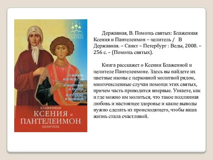 Державная, В. Помощь святых: Блаженная Ксения и Пантелеимон – целитель / В