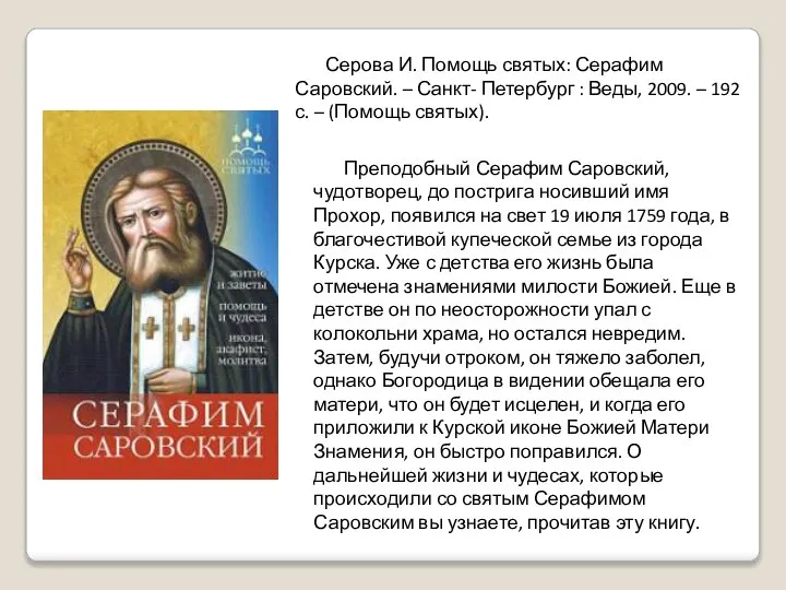 Преподобный Серафим Саровский, чудотворец, до пострига носивший имя Прохор, появился на свет