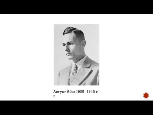 Август Лёш 1906 -1945 г. г.