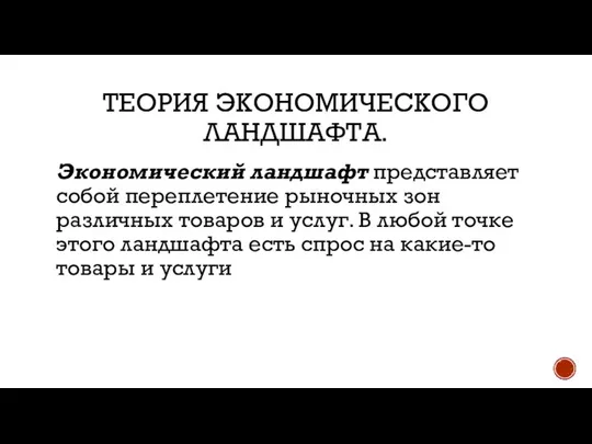 ТЕОРИЯ ЭКОНОМИЧЕСКОГО ЛАНДШАФТА. Экономический ландшафт представляет собой переплетение рыночных зон различных товаров