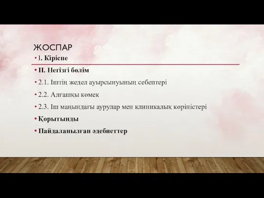 ЖОСПАР І. Кіріспе ІІ. Негізгі бөлім 2.1. Іштің жедел ауырсынуының себептері 2.2.