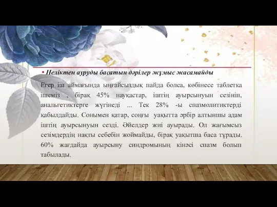 Неліктен ауруды басатын дәрілер жұмыс жасамайды Егер іш аймағында ыңғайсыздық пайда болса,