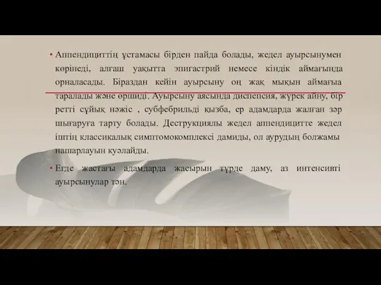 Аппендициттің ұстамасы бірден пайда болады, жедел ауырсынумен көрінеді, алғаш уақытта эпигастрий немесе