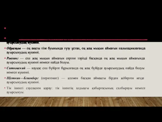 ЖЕДЕЛ АППЕНДИЦИТТІҢ БЕЛГІЛЕРІ Кохер-Волкович — ауырсыну эпигастрийден немесе іштің жоғарғы бөлімінен оң