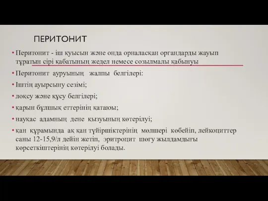 ПЕРИТОНИТ Перитонит - іш қуысын және онда орналасқан органдарды жауып тұратын сірі