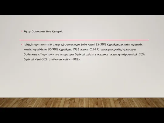 Ауру болжамы өте қатерлі. Іріңді перитониттің ауыр дәрежесінде өлім қаупі 25-30% құрайды,