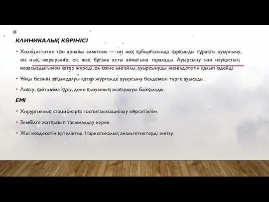 КЛИНИКАЛЫҚ КӨРІНІСІ Холециститке тән арнайы симптом — оң жақ қабырғасында қарқынды тұрақты