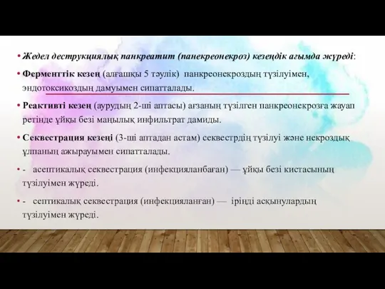 Жедел деструкциялық панкреатит (панекреонекроз) кезеңдік ағымда жүреді: Ферменттік кезең (алғашқы 5 тәулік)