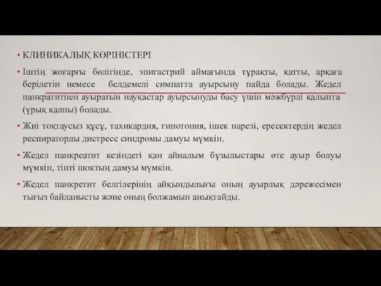 КЛИНИКАЛЫҚ КӨРІНІСТЕРІ Іштің жоғарғы бөлігінде, эпигастрий аймағында тұрақты, қатты, арқаға берілетін немесе