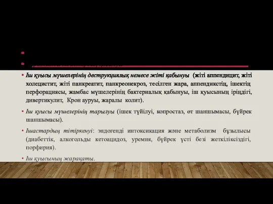 ІШТІҢ ЖЕДЕЛ АУЫРСЫНУЫНЫҢ СЕБЕПТЕРІ Іш қуысы ағзаларының зақымдануы Париеталды іш астардың қабынуы