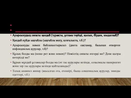 МІНДЕТТІ ТҮРДЕ ҚОЙЫЛАТЫН СҰРАҚТАР Іштің қай бөлігінде ауырсынуды сезесіз? Ауырсынулар ауысады ма?