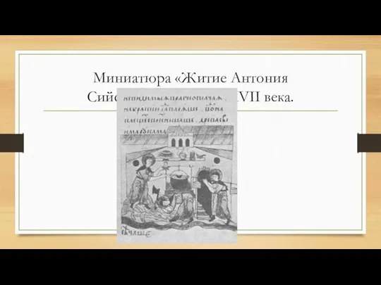 Миниатюра «Житие Антония Сийского». Середина XVII века.