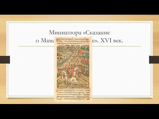 Миниатюра «Сказание о Мамаевом побоище». XVI век.